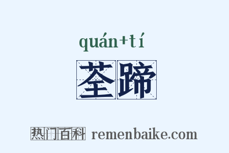 荃蹄是什么意思的图片
